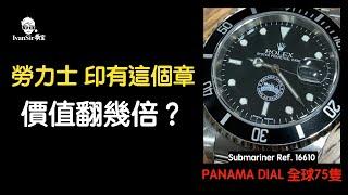 [ 開箱報告 ] 勞力士印有這個章 價值翻幾倍？ Submariner 16610 潛水型號 全球75隻