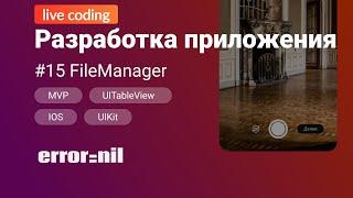 #15 FileManager Swift. Создаем приложение с 0 до загрузки в AppStore.