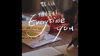 奶酪糕 Nanoak 《Everytime you》Official Music Video