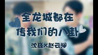 [EN Sub]【镇魂Guardian】【沈巍x赵云澜】全龙城都知道咱们的兄弟情（巍澜）