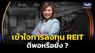 เช็กความพร้อมก่อนลงทุน เข้าใจการลงทุนใน REIT ดีพอหรือยัง? | Talk ลงทุนแมน EP.8