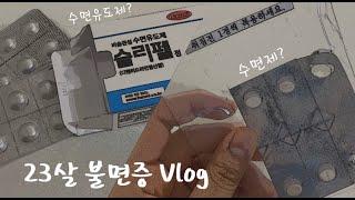 불면증Vlog) 내 나이 23살에 벌써 수면제? | 수면제, 수면유도제 | 효과, 부작용 | 불면증, 수면장애