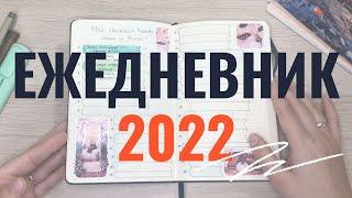 ЕЖЕДНЕВНИК НА 2022 ГОД! ОБЗОР ВСЕХ РАЗВОРОТОВ.