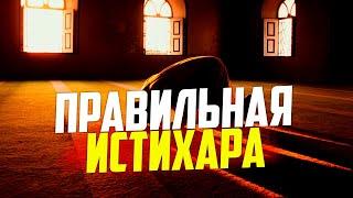 Как правильно сделать "ИСТИХАРА" и узнать ответ? Мухаммад Низамудин