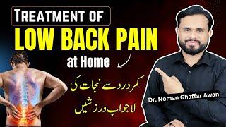 Low Back Pain Treatment at Home | Kamar Dard Ka Ilaj | Backache Relief Exercises | Dr. Noman Ghaffar