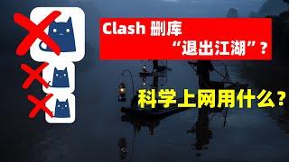 Clash 小喵咪删库“退出江湖”？普通人科学上网用什么？一个视频讲清楚目前常用主流内核和客户端软件，以及普通人应该怎么适合自己选择客户端！