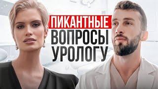 ЭТО должен знать КАЖДЫЙ мужчина! Ответы на САМЫЕ ПИКАНТНЫЕ вопросы о мужском половом здоровье!