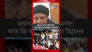 Actor-BJP Leader Mithun Chakraborty reacts in Kolkata doctor murder case | Sangbad Pratidin