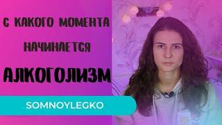 Почти все люди на Земле - алкоголики. С какого момента человек считается алкоголиком?