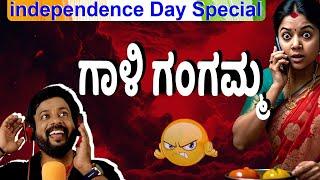 ಗಾಳಿ ಗಂಗಮ್ಮ | independence day special  prank | Rj sunil prank call | RJ-393