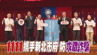 1111攜手新北市府  防求職詐騙 | 職場新聞