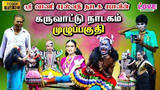 கருவாட்டு சண்டை முழு தெருக்கூத்து நாடகம் | ஸ்ரீ வாணி சரஸ்வதி நாடக சபா | Love Music Therukkoothu