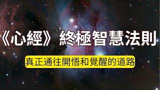 《心經》終極智慧法則，告訴你真正通往開悟和智慧的方向！