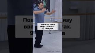 Танго повороты для начинающих ч.1 iTango.ru