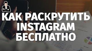 Как раскрутить инстаграм с нуля | Раскрутка инстаграм бесплатно. Реальный Instagram