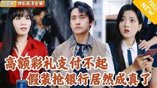 [Multi SUB] ｜全集｜小伙原本以为自己只是工作演戏，没想到意外成了抢劫银行的罪犯了！？幸好他绑定系统…#爽文 #MiniDrama#精彩大陆短剧 #下山追短剧