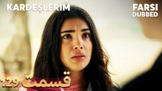 Kardeşlerim | خواهران و برادرانم | 129 قسمت | Farsi Dubbed | با دوبلۀ فارسی