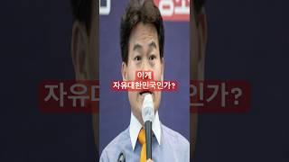 전한길, 진실 말하다! 이게 자유 대한민국인가?