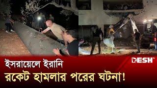 ইসরায়েলে ইরানি রকেট হামলার পরের ঘটনা! | Iran Missile Attack on Israel | Desh TV