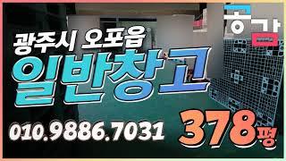 경기광주창고 오포 379평 임대