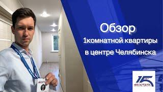 Обзор 1комнатной квартиры с ремонтом в центре Челябинска