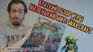 Краткий обзор игры Маленький мир: Warcraft