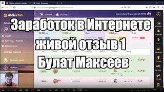 Заработок в Интернете. На чем зарабатывает Булат Максеев, по 10 15 тысяч руб в день.