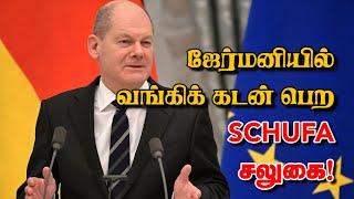 ஜேர்மனியில் வங்கிக் கடன் பெற SCHUFA சலுகை! 24-12-2024 | Emthamizh