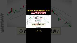 学会这3条短线均线战法，精准狙击主力动向，一套战法吃尽波段肉！ #美股投資 #投資心法 #股票分析