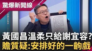 揭弊戰神變「黃默默」？鍾小平怒嗆：如果我這樣處理就是X生！天上掉下來的爆料昌卻靜悄悄？張益贍懷疑恐是安排好的一齣戲？│呂惠敏主持│【驚爆新聞線 完整版】20241123│三立新聞台