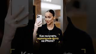  Как получить идеальные фото на iPhone?