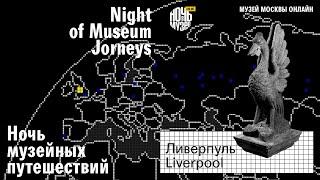 Музей Ливерпуля // Museum of Liverpool