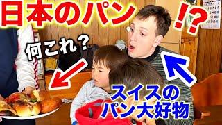 パン無しでは無理なスイス人夫が初めて食べる日本のパンに衝撃！