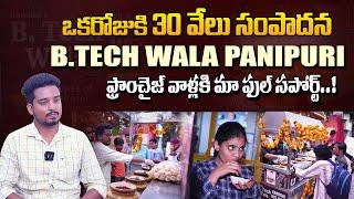 BTech Panipuri నెలకు లక్షల్లో సంపాదన! | BTech Wala Panipuri In Hyderabad | Franchise Opportunities