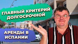 Главный критерий для сдачи в долгосрочную аренду в Испании. Купить недвижимость в Испании.