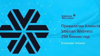 Привилегии клиентов Siberian wellness Сибирское здоровье