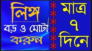 মাত্র ১ সপ্তাহে আপনার লিঙ্গটাকে অনেক বড় ও মোটা করে নিন। স্ত্রী আর লজ্জা দিতে পারবেনা। saiful tv