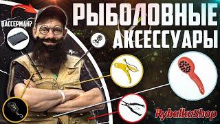 Всё о Рыболовных Аксессуарах #Rybalkashop