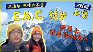 尼泊尔- 珠峰大本营徒步 - EBC Trek (上集)