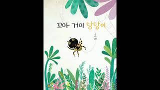 꼬마 거미 당당이 | 유명금 | 자신감 높여주는 책 | 자기애 높여주는 책 | 어린이 오디오북 | 동화책 오디오북