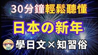 【超簡單！日本新年用語特輯】| 30分鐘快速掌握| 用日文輕鬆體驗日本新年| 日文聽力不再難|N4日文|零基礎學日文|零基礎也能輕鬆開口說