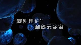 宇宙邊緣是什麼樣的？被迫誕生的「暴漲理論」與多元宇宙