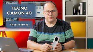 Первый взгляд на Tecno Camon 40 Premier 5G. Средний сегмент