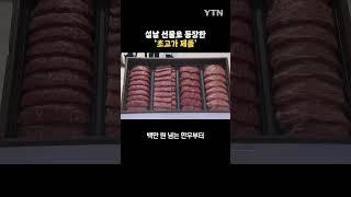 100만 원대 호가하는 설날 선물 세트 등장 #shorts