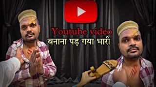 YouTube video  बनाना पड़ गया भारी