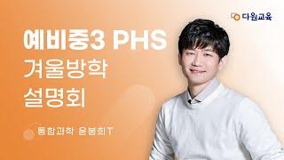 [다원교육] 예비중3 PHS 겨울방학 설명회 - 통합과학 윤봉희T