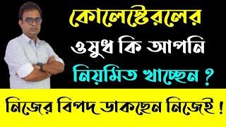 Side-Effects of Cholesterol Lowering Medicines. কোলেস্টেরল কম করা ওষুধের সাইড এফেক্ট গুলি কি কি?