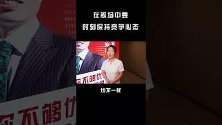 正因为职场的竞争，才有了个人的成长和能力的提升，你们认为呢？ #职场