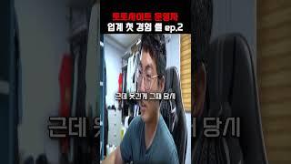 토토사이트 운영자 업계 첫 경험 썰 ep.2