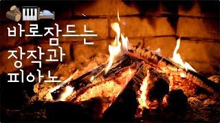 바로 잠에 드는 장작소리 피아노 연주 ⎮ 🪵 FirePlace Sound + soft Piano Play ⎮ 불면증, 숙면, 집중, 공부